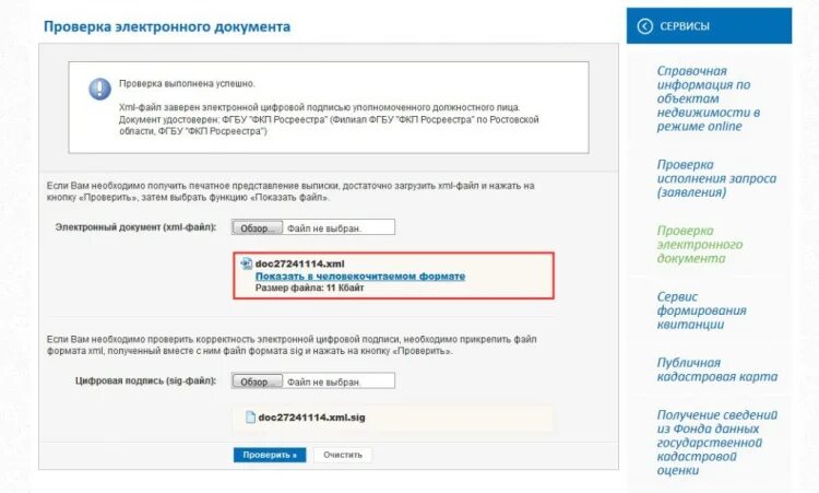 Росреестр проверка готовности. Росреестр человекочитаемый. Проверка электронных документов. Проверка документов Росреестр. Формат заявки в Росреестре.