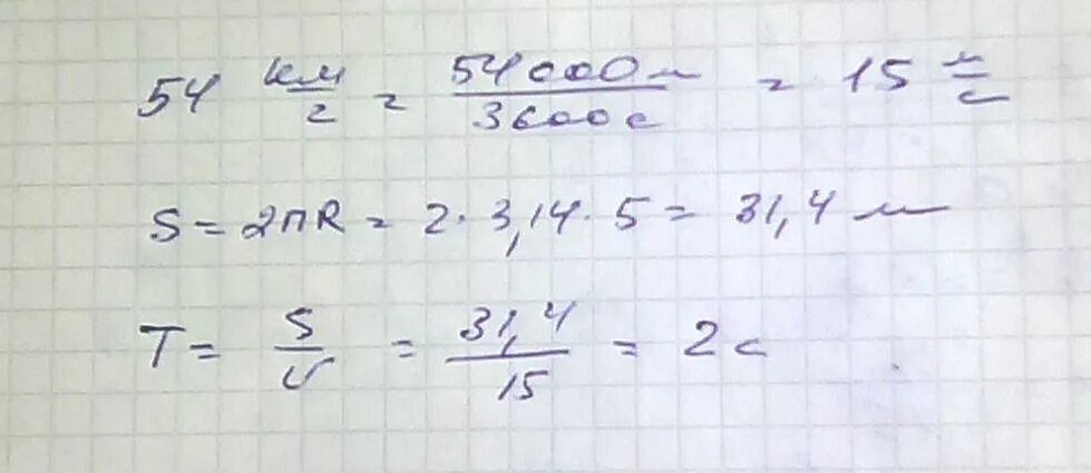 82 километра в час. Тело движется со скоростью 54 километра в час о по окружности радиуса 5.