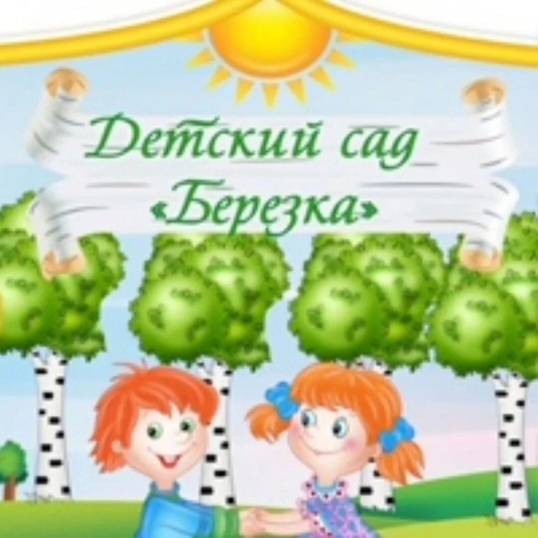 Д с березка. Детский сад Березка. Логотип детского сада Березка. Береза в детском саду для детского садика. Эмблема сада Березка.