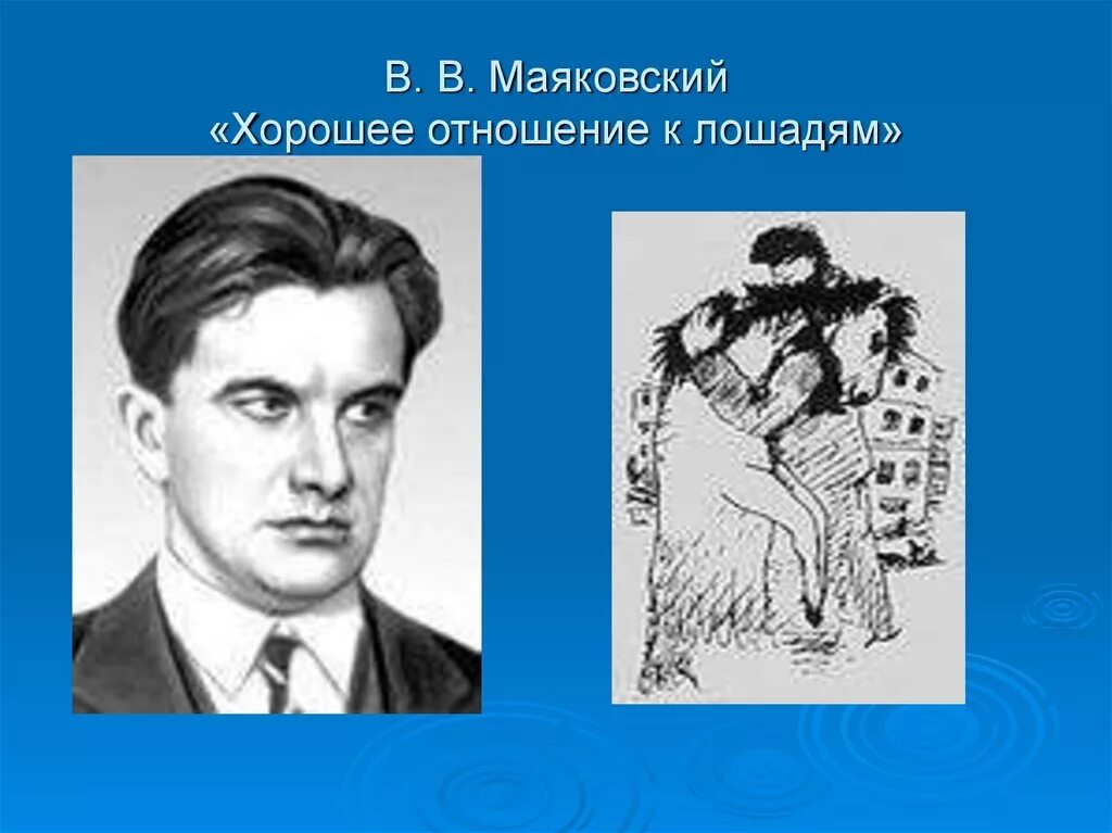 Хорошее отношение к лошадям 7 класс презентация. Хорошее отношение к лошадям Маяковский. Стихотворение Маяковского про лошадь.