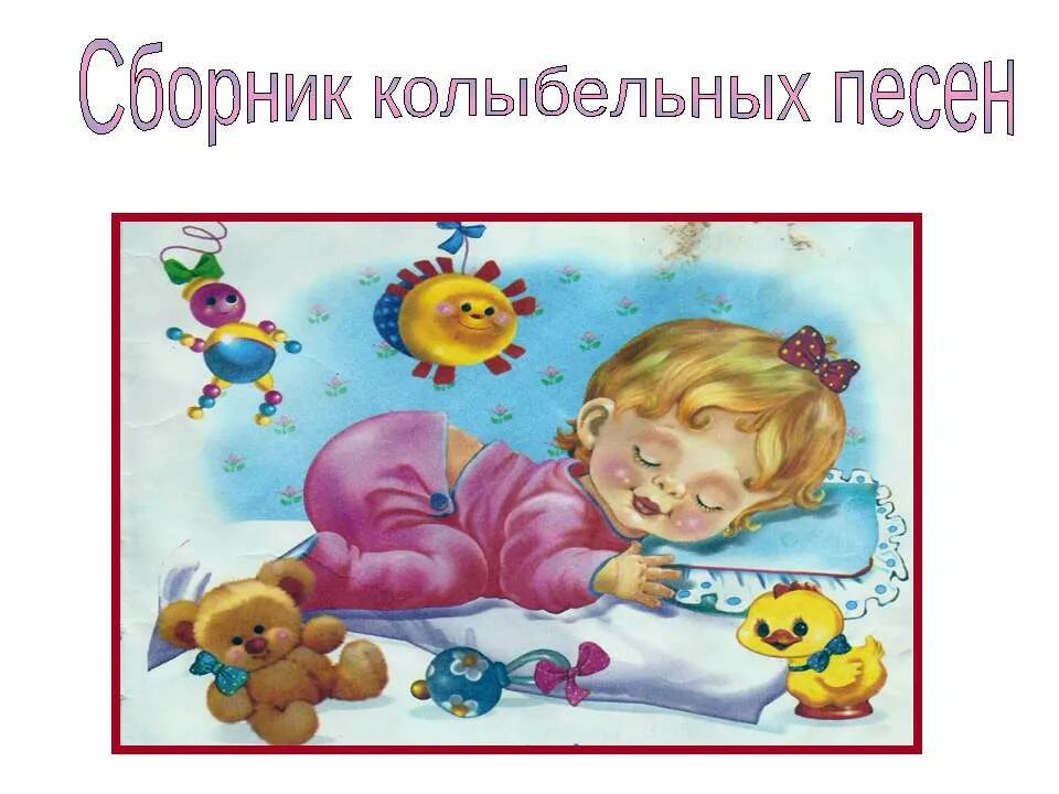 Иллюстрация к колыбельной. Колыбельная музыка для детей в детском саду. Колыбельные для дошкольников. Колыбельная музыка для детей в детском саду. Колыбельная музыка для детей в детском саду.