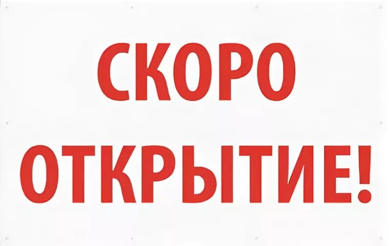 Скоро открытие табличка. Вывеска скоро открытие. Надпись скоро открытие магазина. Скоро откроемся.