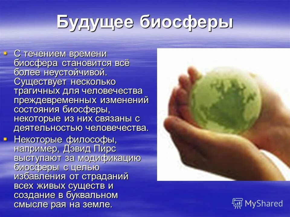 Особая оболочка населенная живыми организмами. Шар Биосфера. Биосфера земли. Биосфера обложка журнала.