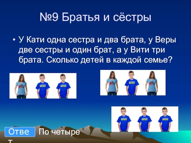 3 Брата и 1 сестра. Загадка про брата и сестру. 3 Брата и 2 сестрички. Два брата и одна сестра.