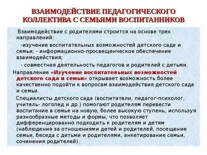 Взаимодействие с родителями в воспитательном процессе