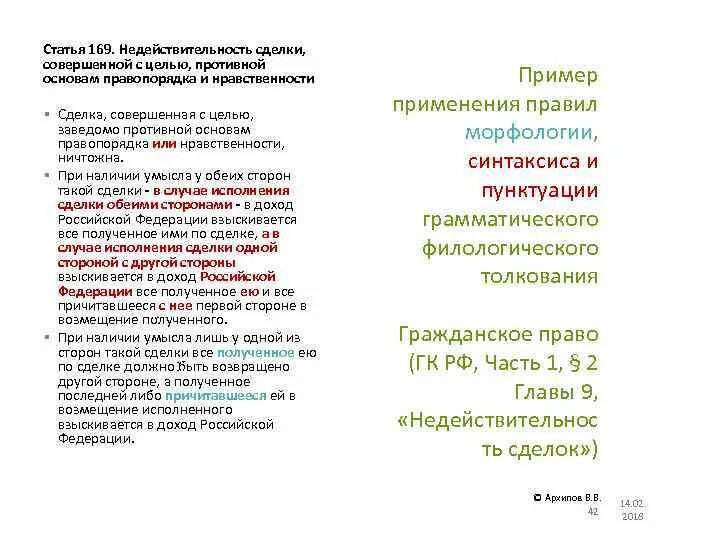 Основам правопорядка и нравственности. Совершенная с целью противной основам правопорядка и нравственности. Пример сделки противной основам правопорядка. Пример сделки совершенной. Сделка противоречащая основам правопорядка и нравственности пример.