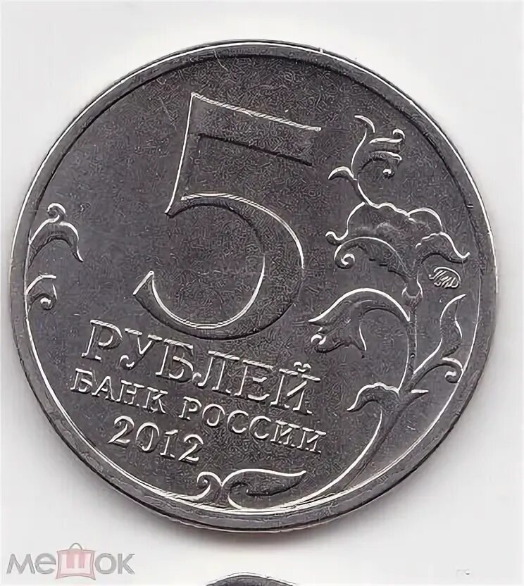 5 Рублей взятие Парижа отношение аверса и реверса. 5 Рублевая монета взятие Парижа цена. Битва под Москвой монета 5 рублей цена. 5 рублей взятие