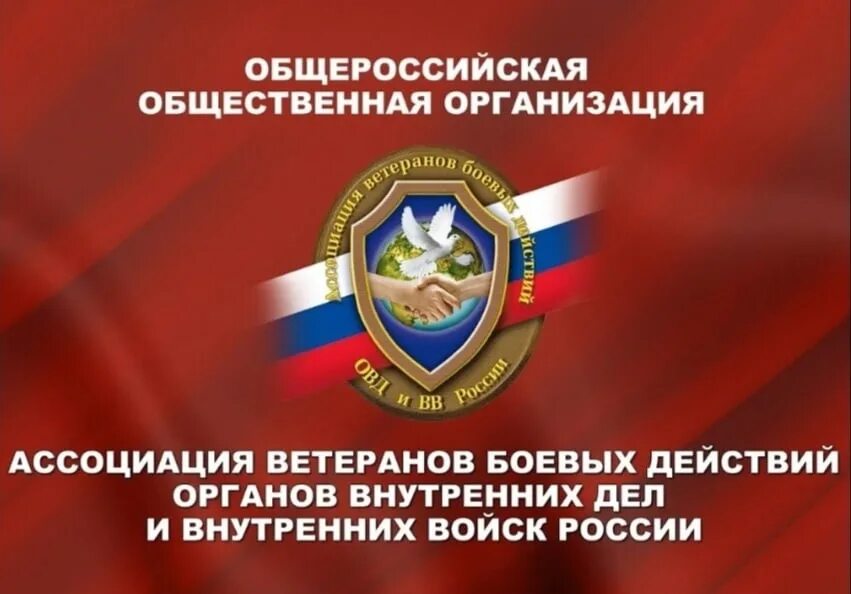 Организация участников боевых действий. Ассоциация ветеранов боевых действий ОВД И ВВ России. Эмблема ассоциации ветеранов боевых действий ОВД И ВВ России. Эмблема российского совета ветеранов ОВД И ВВ.