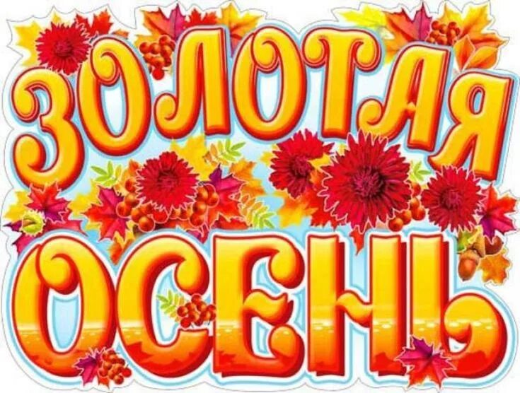 Осень надпись красивая. Плакат осень. Золотая осень надпись. Плакат на праздник осени. Вывеска Золотая осень.
