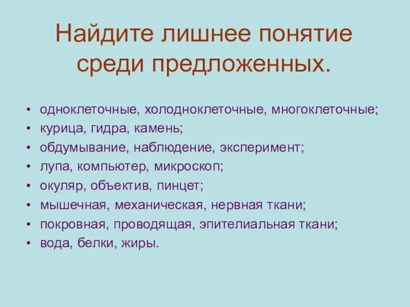 Укажите лишнее понятие объясните почему. Лишнее понятие среди предложенных. Найди лишнее понятие среди предложенных. Подчеркните лишнее понятие среди предложенных. Повторение по теме биология.