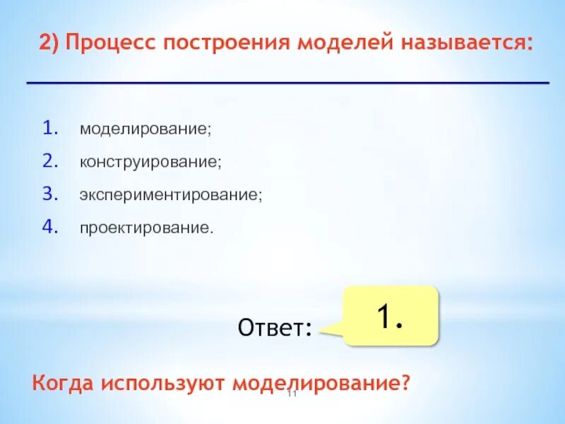 Процесс построения как правило предполагает