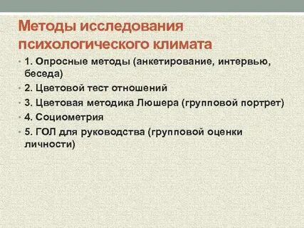 Методы изучения социально психологического климата