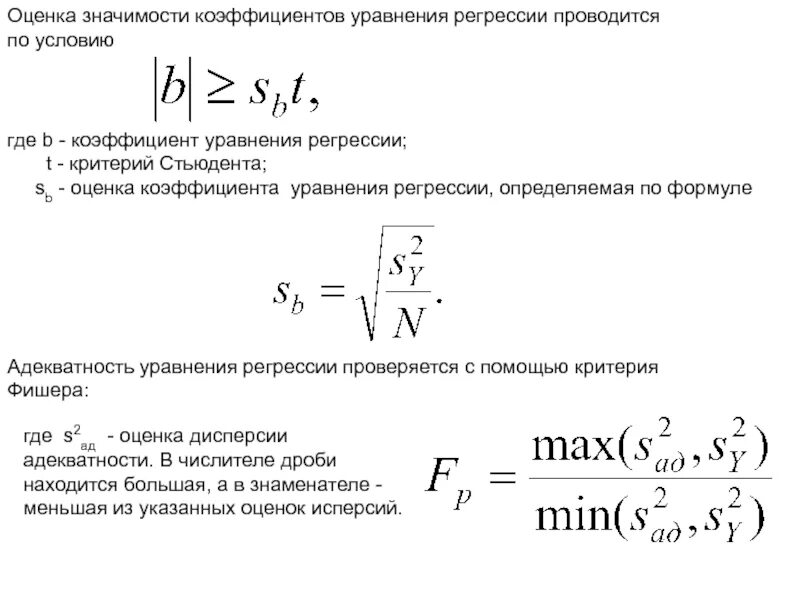 Значимость коэффициента уравнения регрессии. Формула оценки коэффициента регрессии. Значимость коэффициента регрессии формула. Оценка значимости уравнения регрессии. Оценка значимости коэффициентов регрессии.