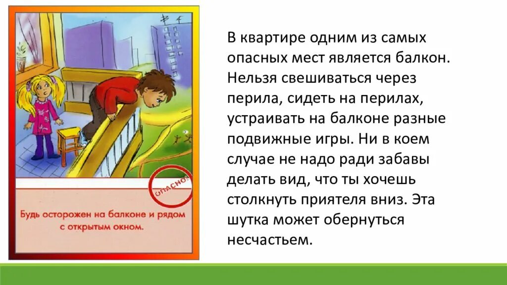 Балкон опасность для детей. Опасные места презентация. Безопасные окна для детей. Опасные места 3 класс презентация.