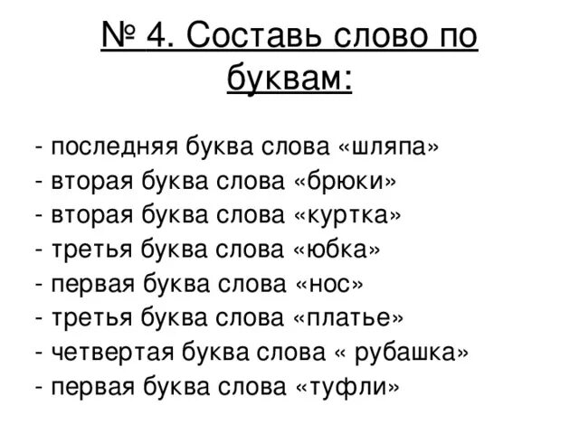 Слова. Слова из букв. Составить слово. Слова из слова.