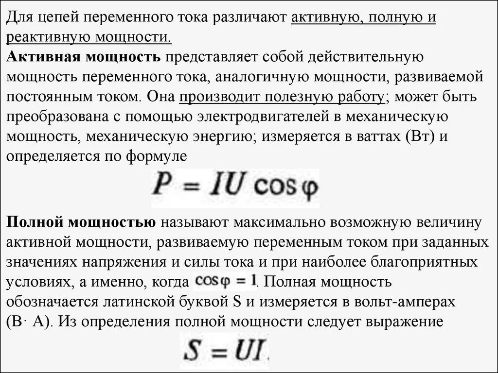 Единицы полной мощности. Полное мощность цепи переменного тока измер. Формулы активной реактивной и полной мощности. Активная мощность формула. Активная мощность в цепи переменного тока.