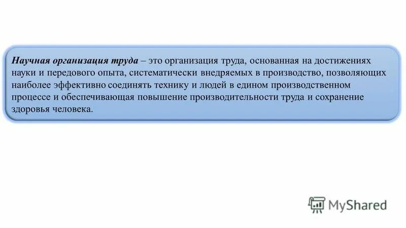 Статус научной организации. Научная организация труда. Организация труда в торговле. Научная организация труда призвана решать задачи.