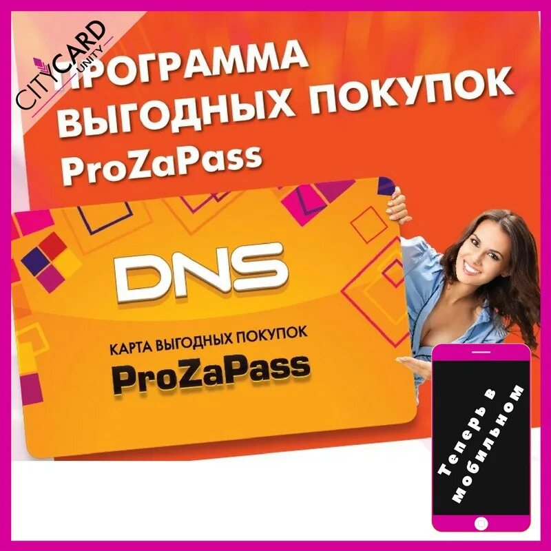 Прозапас ДНС. Карта PROZAPAS ДНС. Карта выгодных покупок прозапас. ДНС 2022. Карта днс узнать баланс