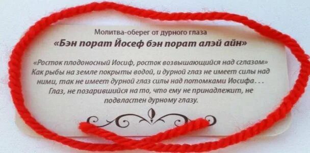 Бен порат йосеф молитва. Красная нить заговор от сглаза и порчи. Красная нить заговор от сглаза и порчи. Красная нить заговор от сглаза и порчи. Красная нить заговор от сглаза и порчи.