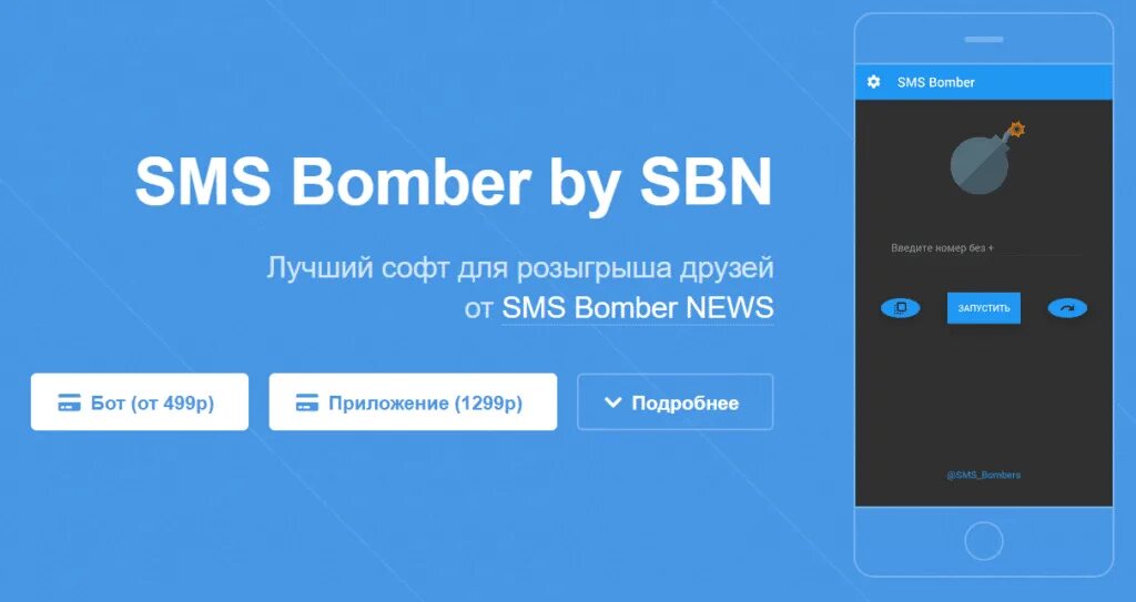 SMS Bomber. Bomber смс. SMS Bomber скрины. Bomber приложение. Бомбер на смс для андроид русском