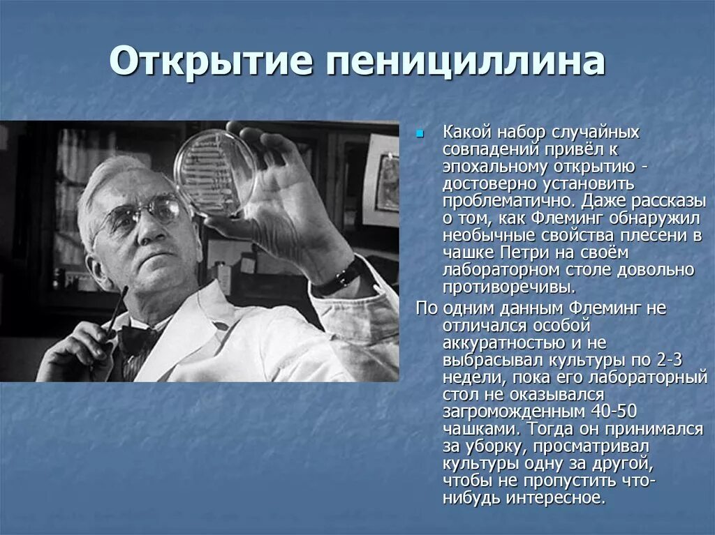 Когда появился пенициллин. Флеминг пенициллин открытие. Пенициллин 20 века. Антибиотики пенициллин Флеминг. Первый антибиотик пенициллин.