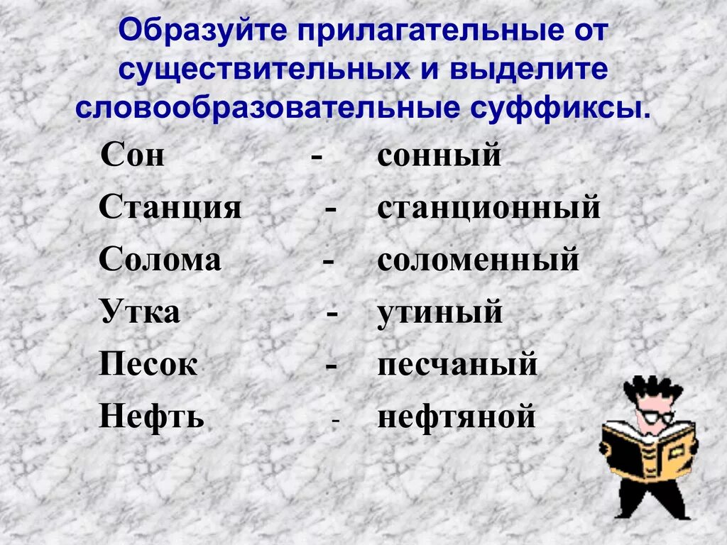 Образуйте от существительных прилагательные выделяя корни