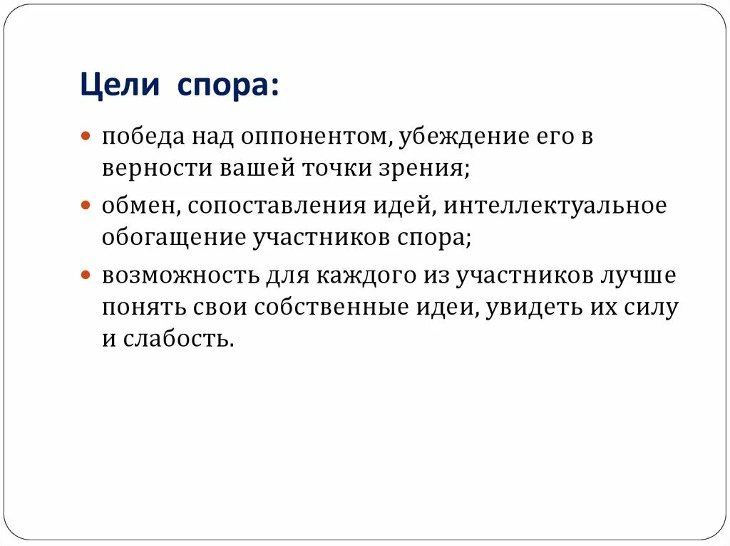 Цели спора. Спор цель. Цели ведения спора. Цель полемики. Целями спора является