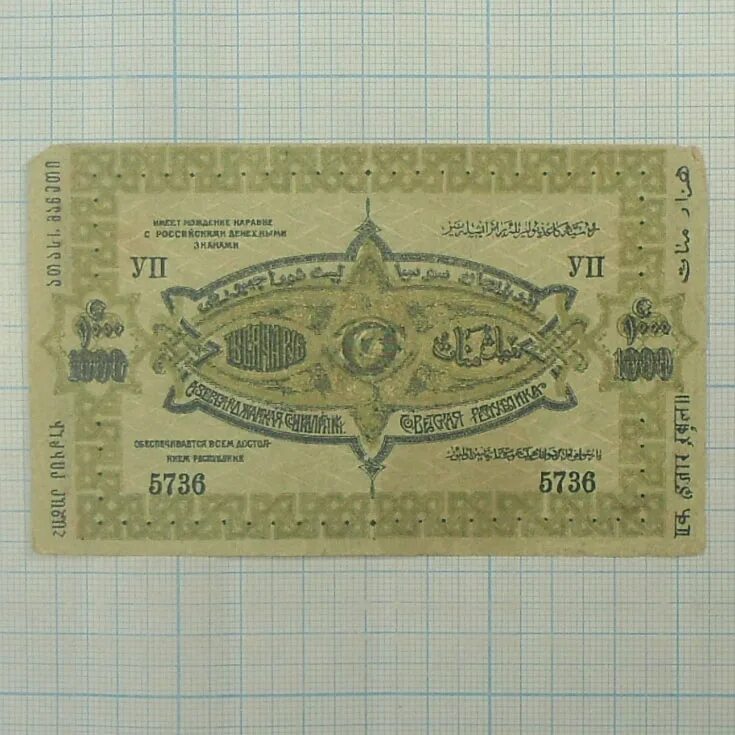 курсу 1000 рублей азербайджана. курсу 1000 рублей азербайджана. 1000 рублей 1920 азербайджан. курс рубля в азербайджане на сегодня. сколько стоит рубль в азербайджане.