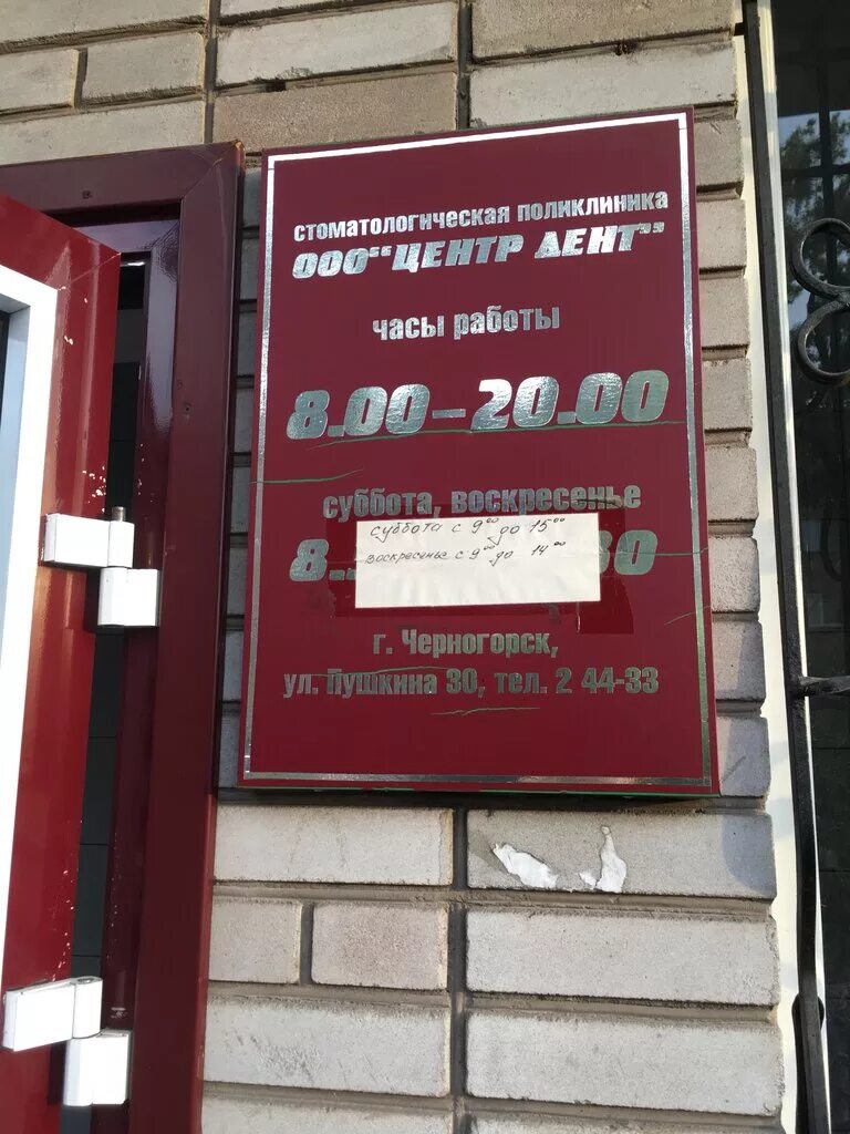 центр дент черногорск пушкина. центр дент черногорск пушкина. клиника дент в черногорске. центр дент черногорск пушкина. пушкина 30а черногорск.