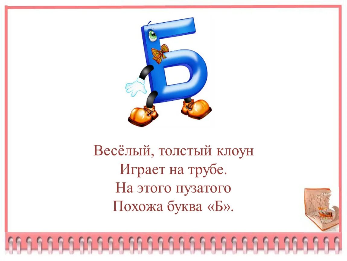 Характеристика буквы б 1 класс. На что похожа буква б. Стих про букву б. Веселая буква б. Веселый толстый клоун играет на трубе.