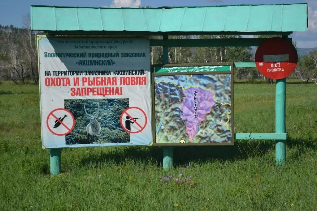 В каких областях запрещена рыбалка. Акшинский заказник. На территории заповедника запрещается. Государственный Зоологический заказник «Акшинский». Запрещающие знаки для заказников.