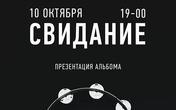 Свиданка слушать. Группа свидание альбомы. Солист группы свидание. Группа свидание обложка альбома. Группа свидание логотип.