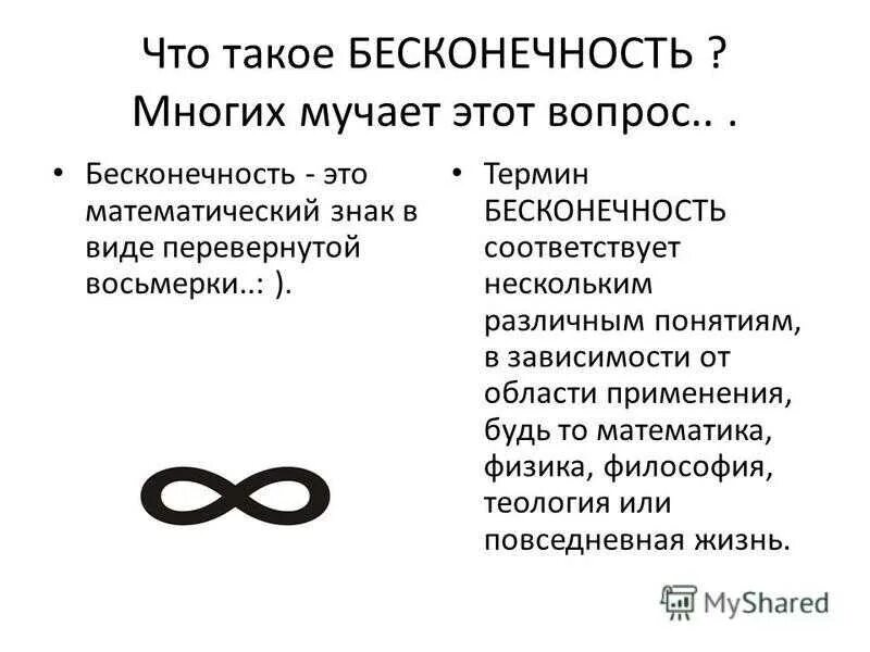 Символ в виде восьмерки. Знак бесконечности. Бесконечность в математике. Знак бесконечности в математике.