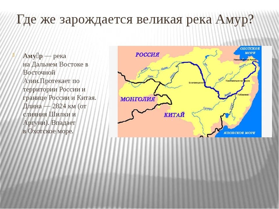 2 притока амура. Река Амур впадает. Границы бассейна реки Амур. Река Амур на карте России Исток и Устье реки. Исток и Устье реки Амур на карте.