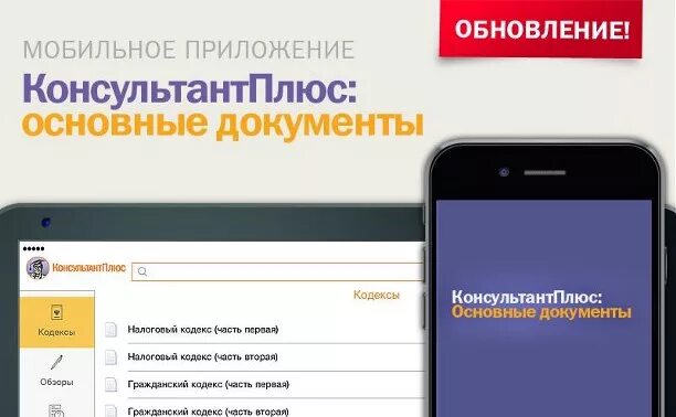 Мобильное приложение курск. Консультант плюс приложение. мобильное приложение консультантплюс студент. мобильная версия консультант плюс. консультант плюс обновление.
