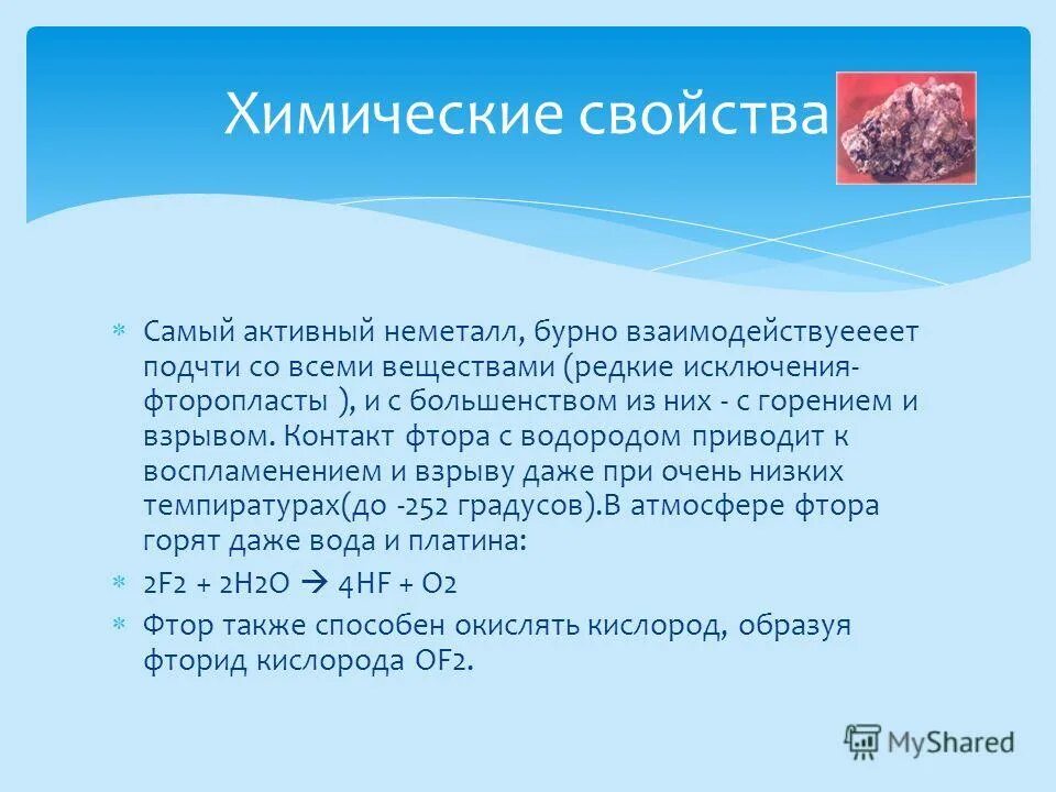 Летучее соединение фтора. Фтор самый активный неметалл. Химические соединения с фтором. Почему фтор самый активный неметалл. Все соединения фтора.