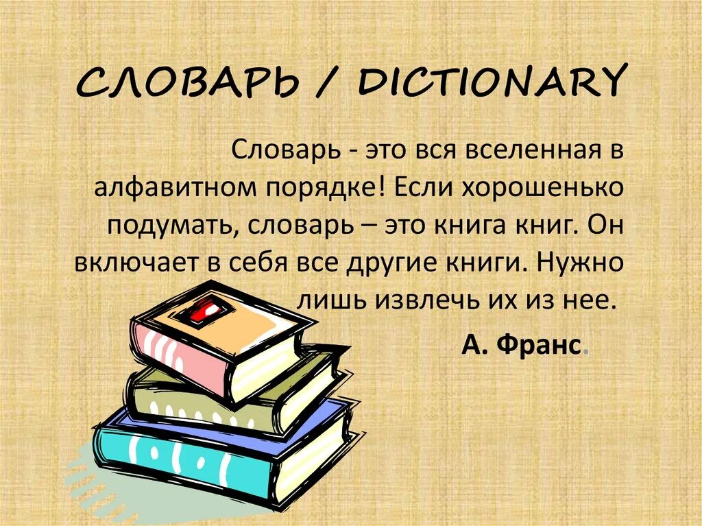 Словарь. Словарь это вся Вселенная в алфавитном порядке. Книга словарь. Сочинение на тему словарь это книга книг. Словарь готов