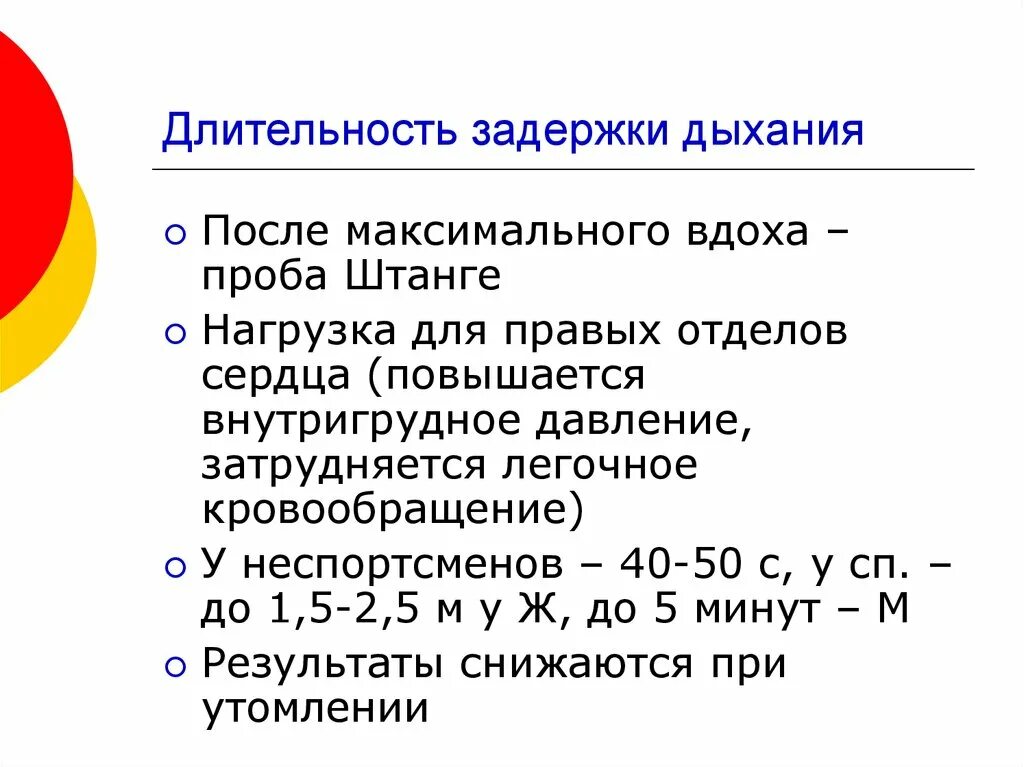 Тест на задержку дыхания. Задержка дыхания на выдохе. Задержка дыхания на вдохе. Продолжительность произвольной задержки дыхания. Дыхание при произвольной задержки дыхания.