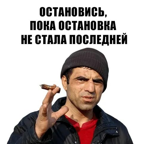 Что ответить на остановись. Кама пуля. Остановись пока остановка не стала последней ежжи. Кама пуля остановись. Остановись пока остановка не последняя Кама пуля.