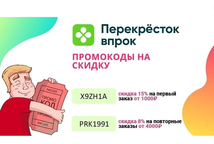 Перекресток скидка на повторный заказ. Промокоды перекресток впрок. Промокод перекресток в прок. Перекресток впрок промокод на скидку. Впрок скидка.