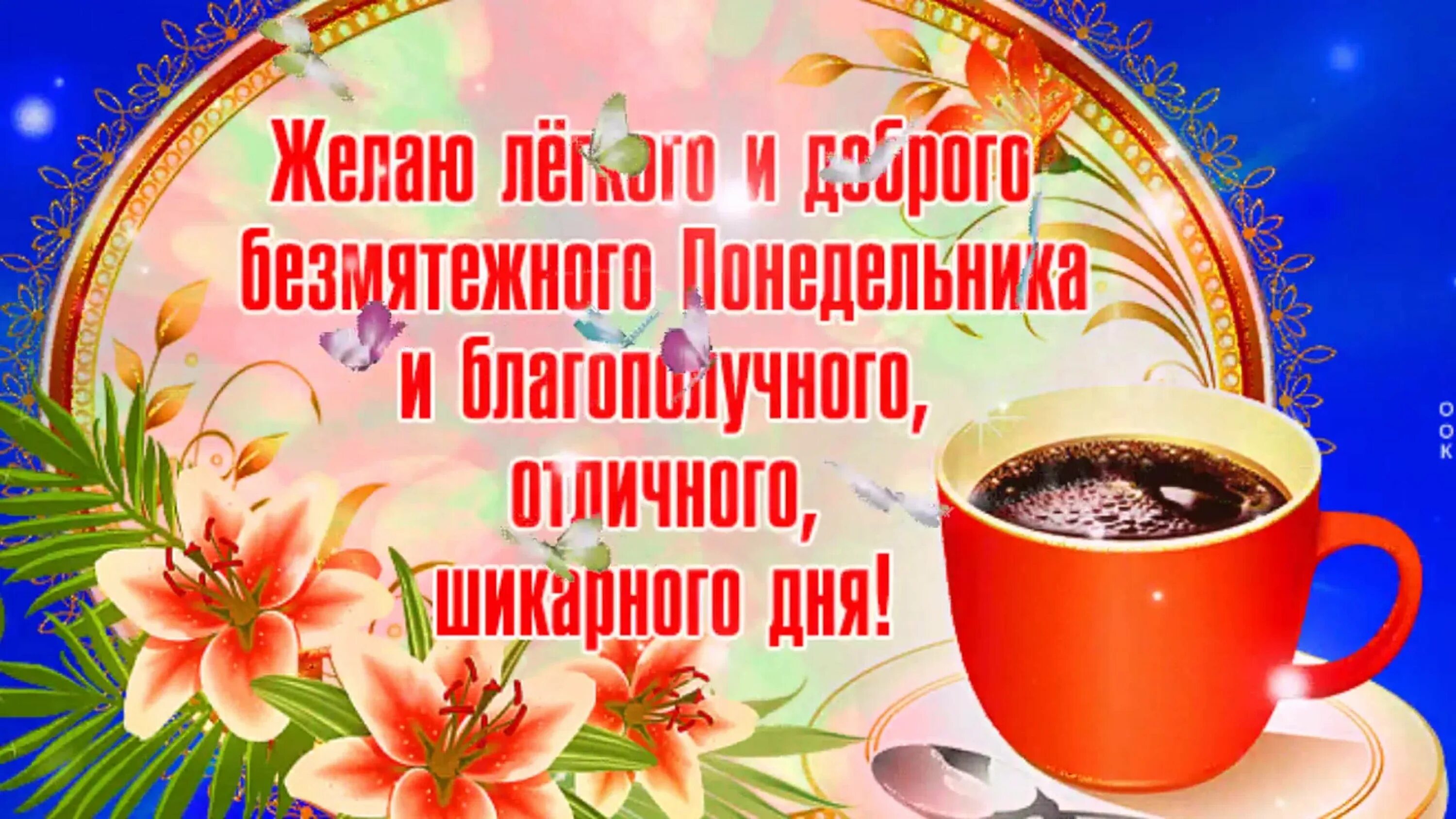 Понедельник пожелания. Пожелания с добрым утром понедельника. Открытки с понедельником. Открытки с добрым понедельником. Доброе утро понедельник здоровье