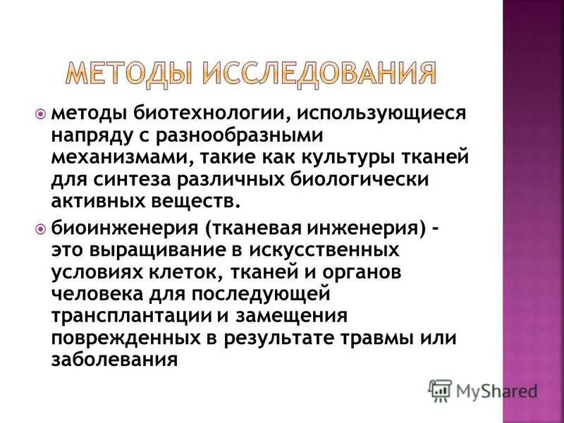 перспективы биотехнологии. современные методы цитотехнологий. методы биотехнологии. биотехнология егэ биология. направления биотехнологии егэ.