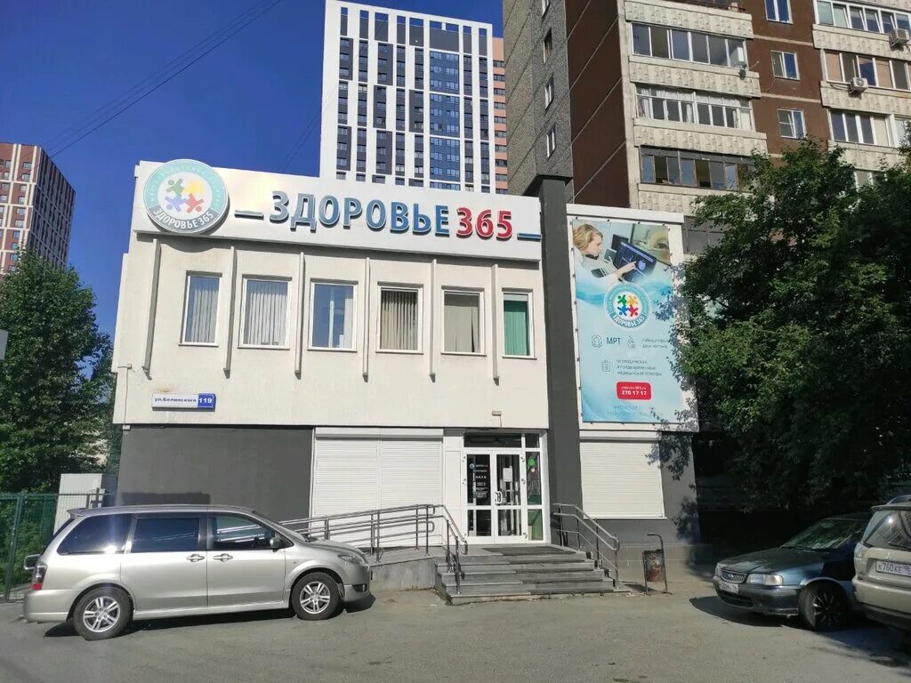 Бажова 68 здоровье 365 Екатеринбург. Здоровье 365 Екатеринбург Белинского 119. Клиника 365 в Екатеринбурге. Здоровье 365 Бажова 137. Центр здоровья первомайская