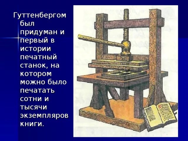 Первый изобретатель книги. Гутенберг книгопечатание первая книга. Иоганн Гутенберг изобрел печатный станок. Иоганн Гутенберг книгопечатный станок около. Первый станок для книгопечатания.