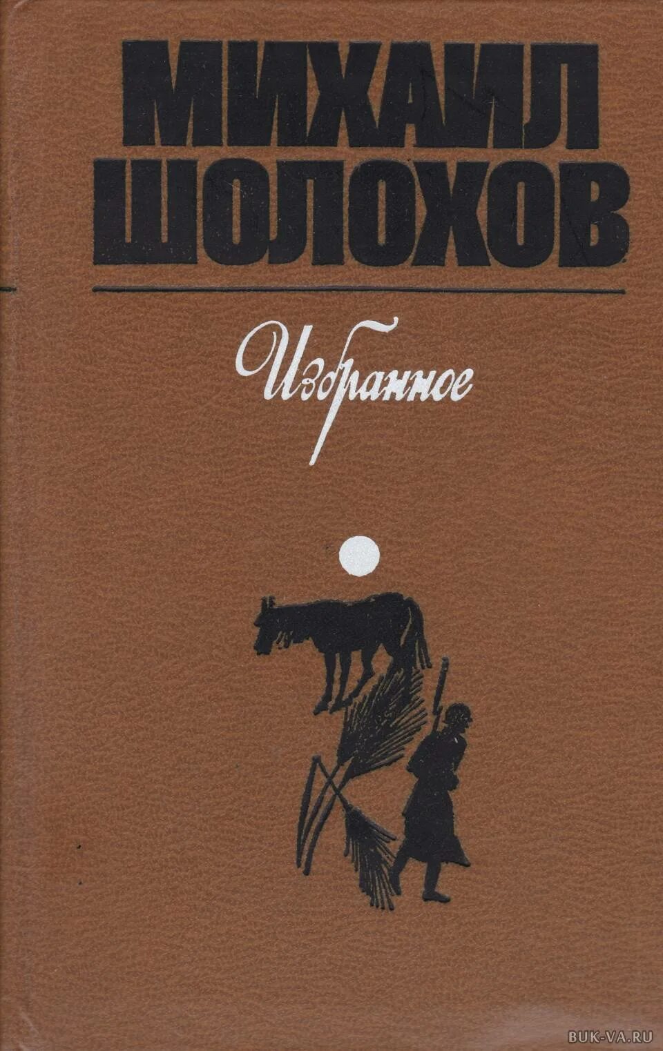 Испытание Шолохова. Обложки книг Шолохова. Известные романы шолохова