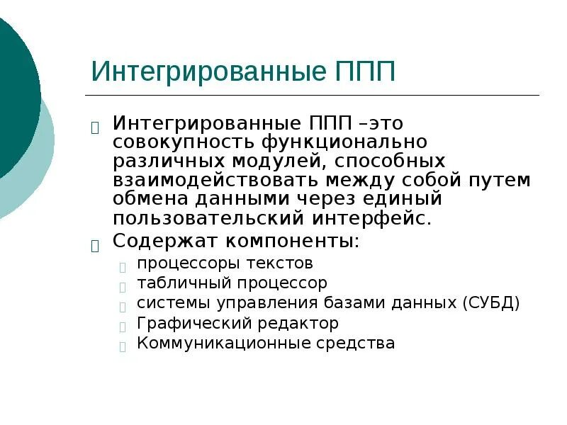 Пакет интеграции. Интегрированные пакеты прикладных программ. Презентация на тему интегрированные пакеты прикладных программ.. Проблемно-ориентированные ППП. Пакеты прикладных программ ППП это.