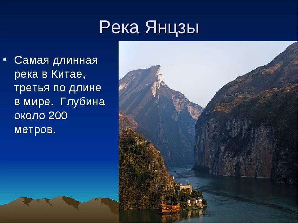 Самую большую длину имеет река. Река янцзы протяженность. самая длинная река. самая длинная река в мире. глубина реки янцзы.