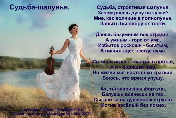 Судьба проказница шалунья определила так сама. Стихи про судьбу. стихотворение разорвало душу. пусть судьба тебя балует. женщина шалунья стихи.