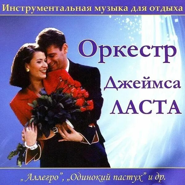 Оркестр Джеймса ласта. Оркестр Джеймса ласта слушать. CD альбом оркестр Джеймса ласта одинокий пастух.