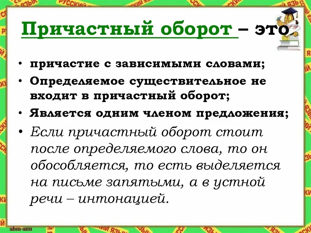 Груженные причастие. Причастный. Причастный оборот. Причастие и причастный оборот. Причастный оборотьэто.